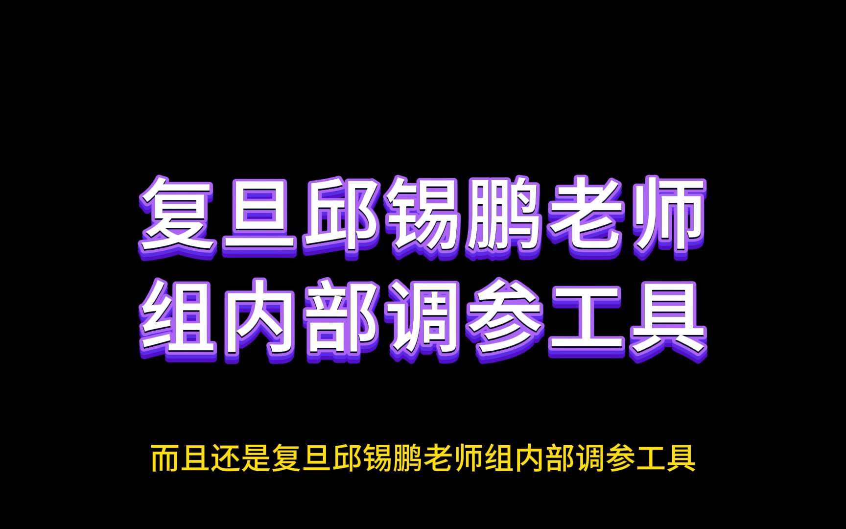 复旦邱锡鹏老师组内部调参工具!一个可以节省一篇论文的调参利器哔哩哔哩bilibili