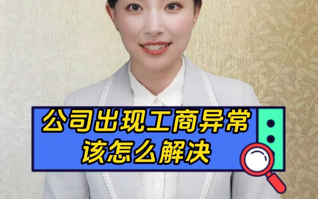 工商异常先别慌,及时处理最关键!哔哩哔哩bilibili