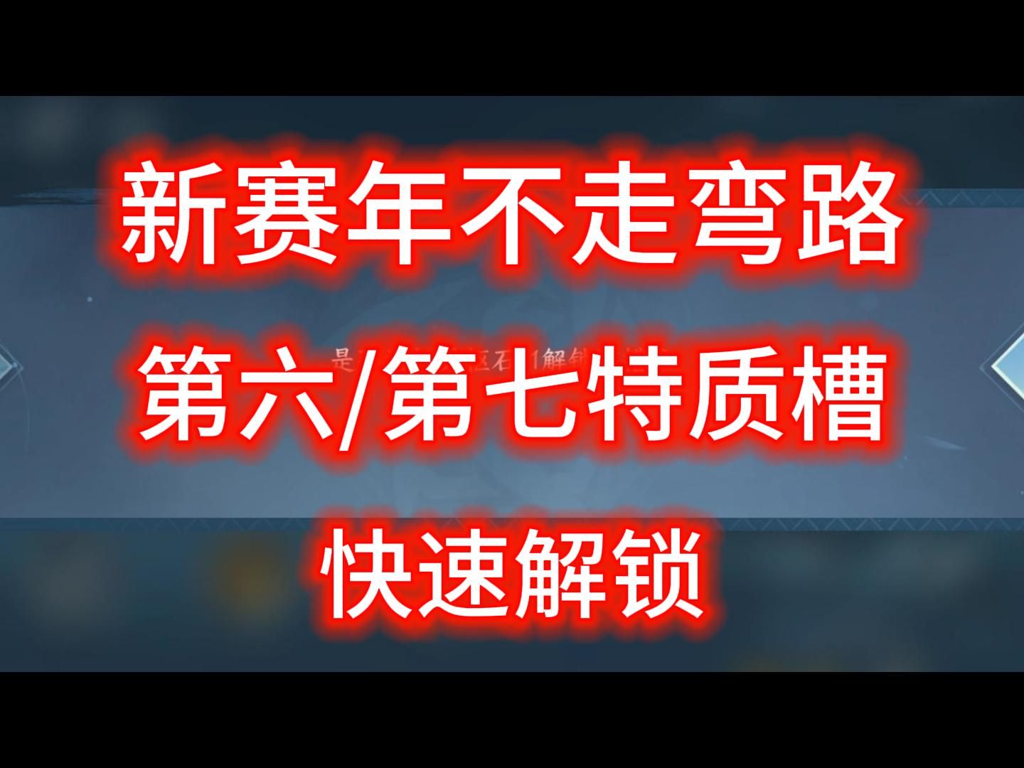 【逆水寒手游】新赛年第六、第七特质槽解锁方式网络游戏热门视频