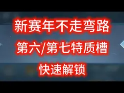 Download Video: 【逆水寒手游】新赛年第六、第七特质槽解锁方式