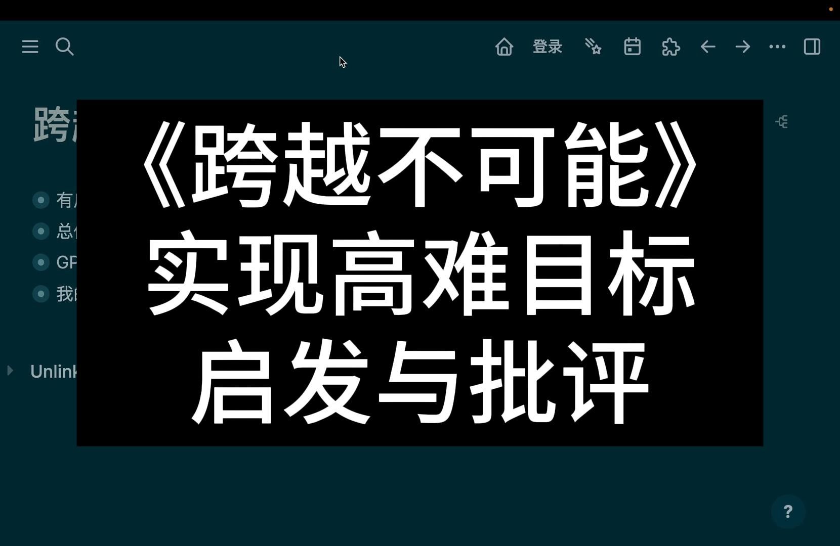 书评《跨越不可能:如何实现高且有难度的目标》:启发与批评哔哩哔哩bilibili