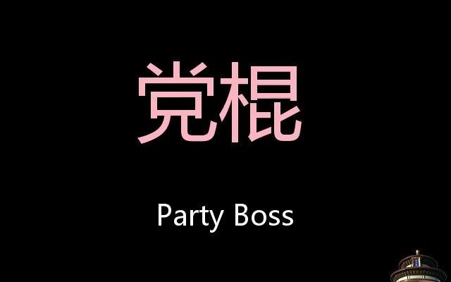 党棍 chinese pronunciation party boss