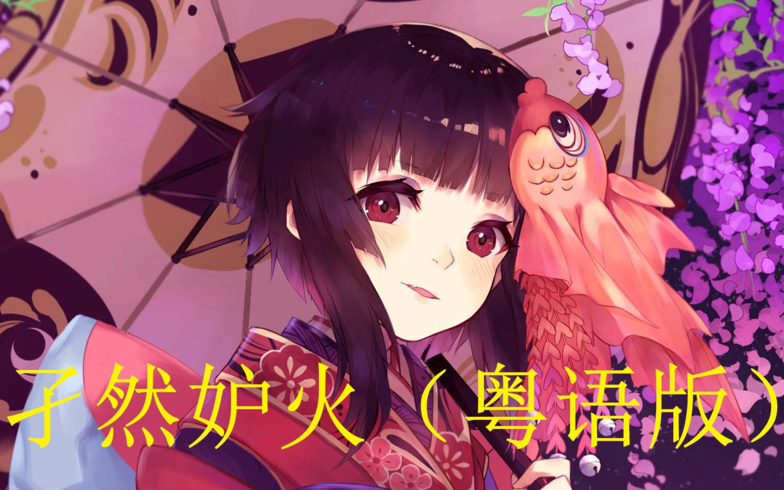 孑然妒火(粤语版)