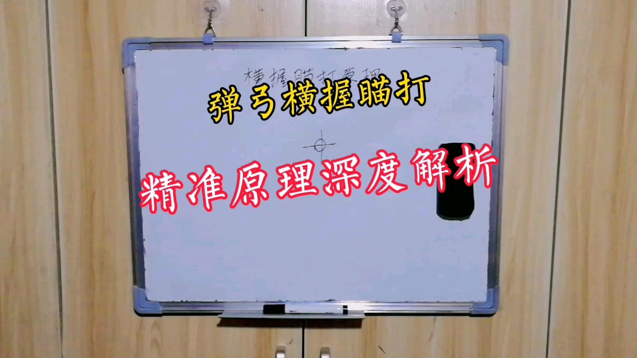 弹弓新手必看,横握瞄打精准原理深度解析,听懂少走两年弯路哔哩哔哩bilibili