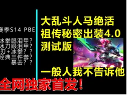 Descargar video: 旧版】S14新赛季！大乱斗人马祖传出装4.0！新物品！掏我大绝活给弟弟妹妹父老乡亲们开开眼！虽然战士物品被削弱，但我战神人马依然会出手！ADC法师你们活不下来