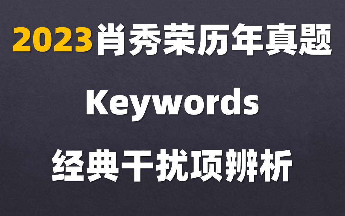 [图]2023版肖秀荣讲真题 历年真题keywords 经典干扰项辨析