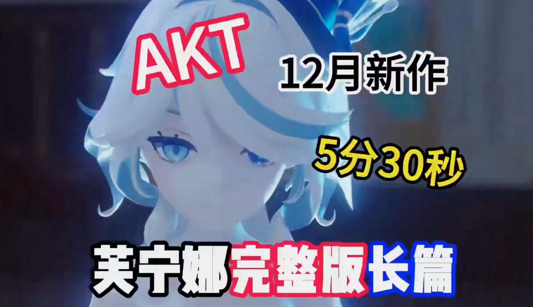 [图]1.16新作 AKT大佬新作原神同人纪录片《芙宁娜同人天花板❤️》