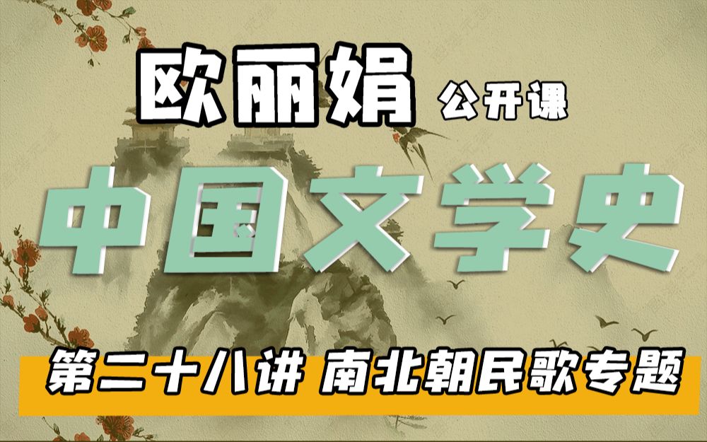 [图]【欧丽娟公开课】28南北朝民歌专题-民歌概论 | 中国文学史