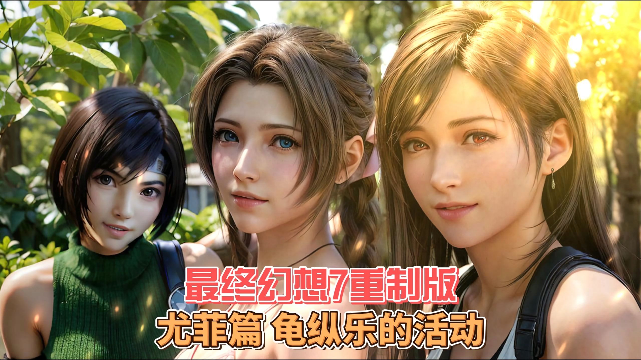 《最终幻想7重制版》尤菲篇 龟纵乐的活动 传单全收集