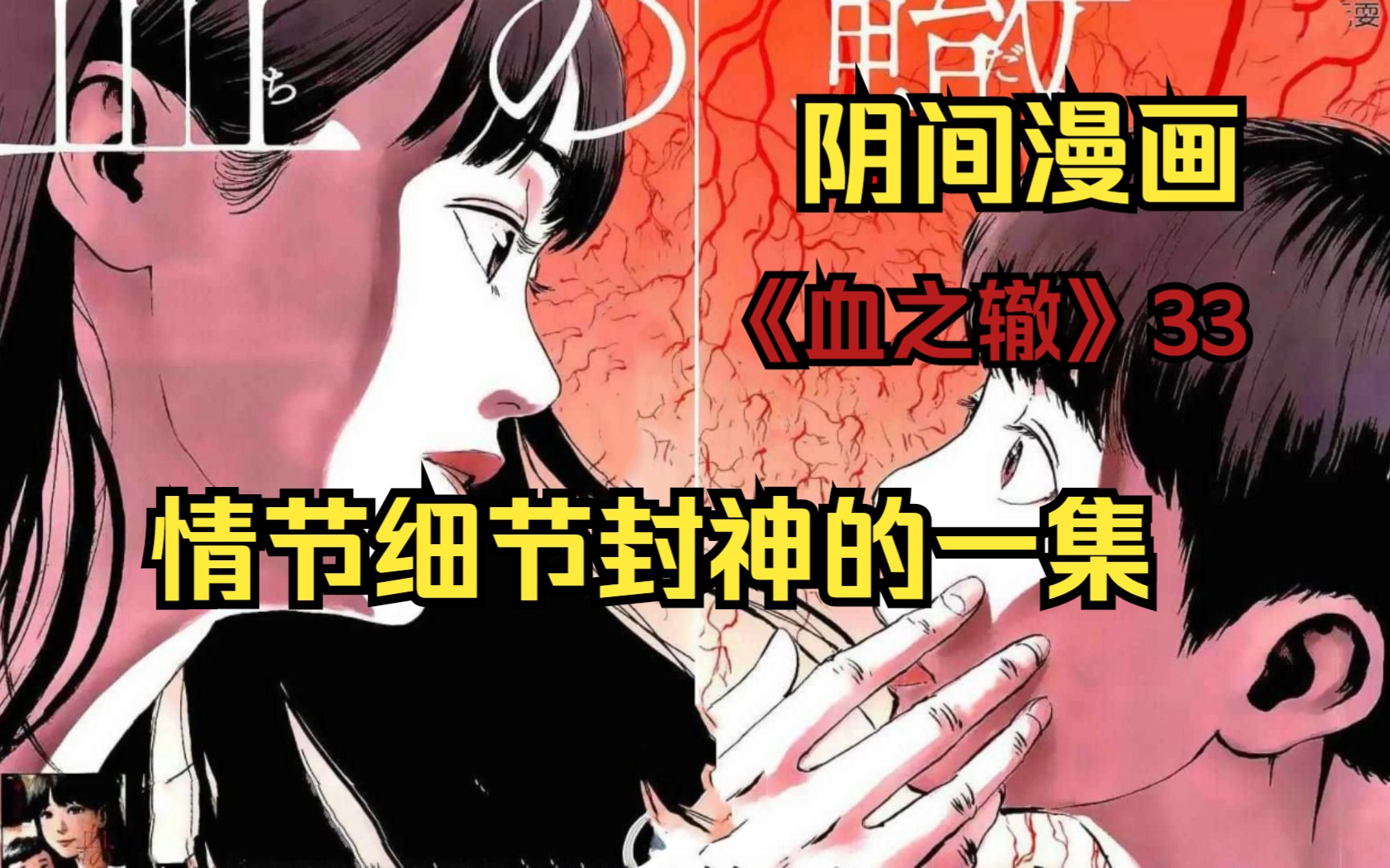 阴间漫画《血之辙》第33集 看似俗套的剧情,情节和细节却足以封神,押见修造YYDS.哔哩哔哩bilibili