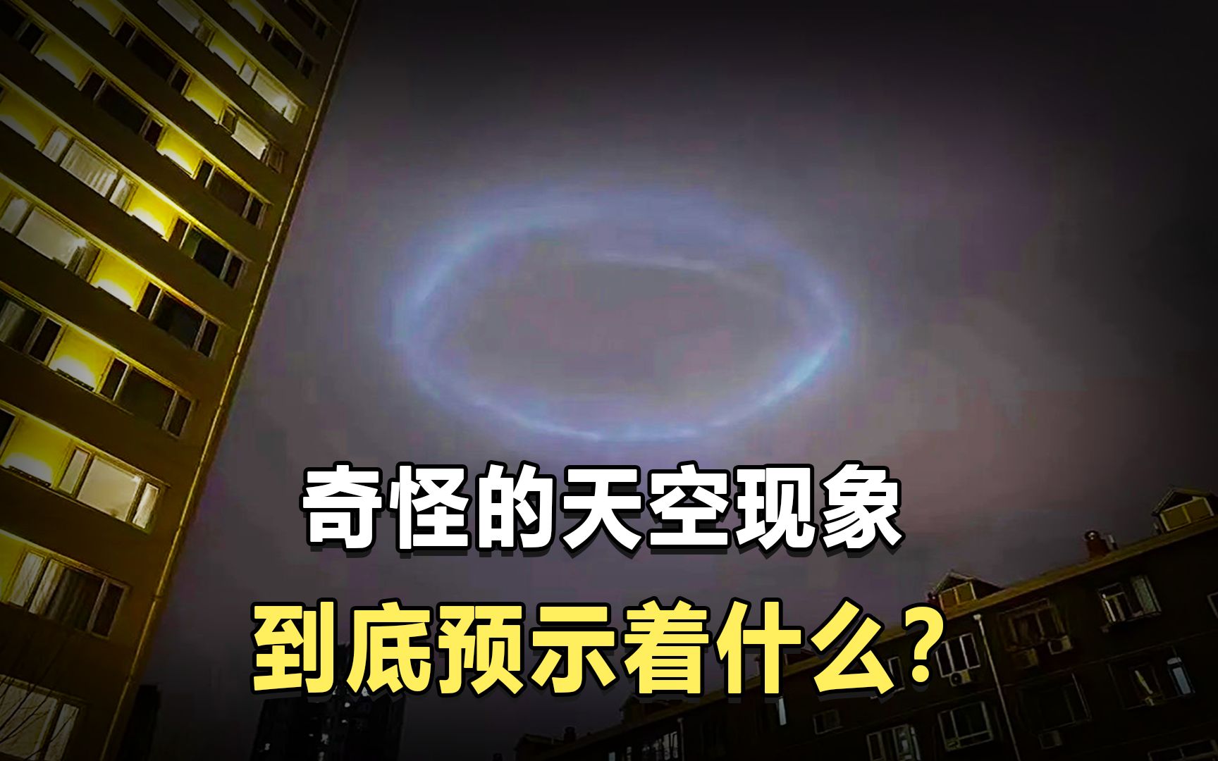 盘点2022年的奇怪天空现象,它预示着什么?这些异象是福是祸?哔哩哔哩bilibili