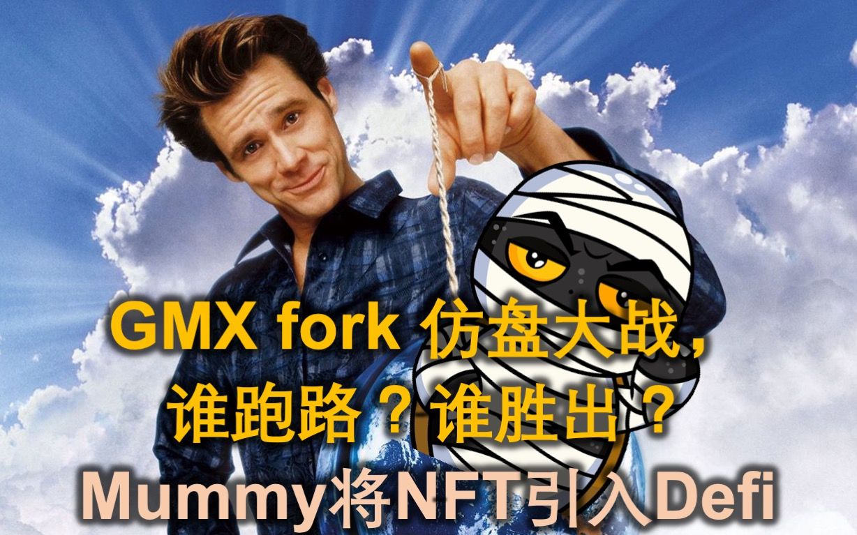 GMX fork仿盘大战,谁跑路,谁胜出?看Mummy如何将NFT引入Defi.2023年2月11日周报哔哩哔哩bilibili