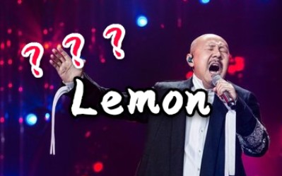 [图]太硬核了！腾格尔唱Lemon，大草原的气息哈哈哈倾情模仿