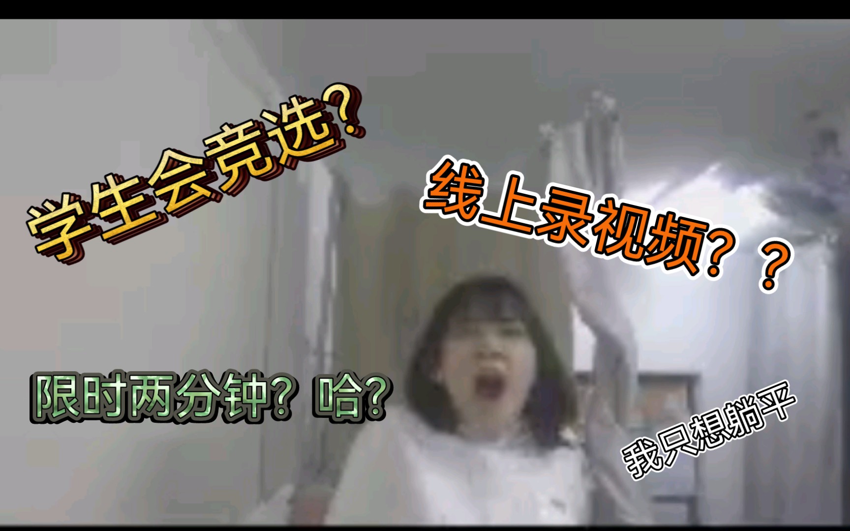 ?学生会竞选=极限挑战 ?哔哩哔哩bilibili