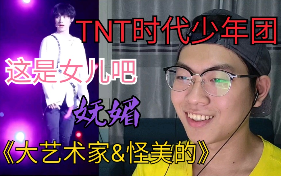 [图]【恒骚Reaction】TNT时代少年团丁程鑫|宋亚轩|贺峻霖《大艺术家&怪美的》