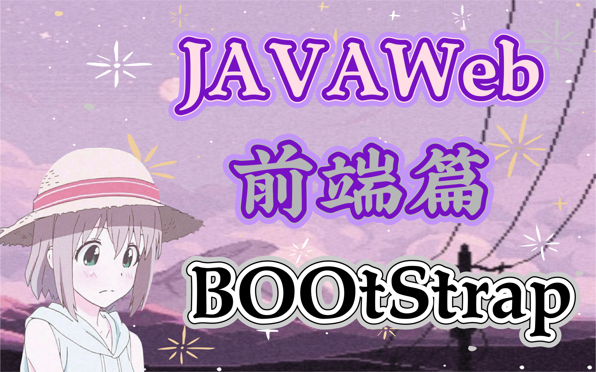 JAVAWed前端篇BootStrap的介绍及下载哔哩哔哩bilibili