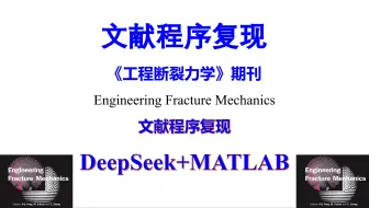 来吧！文献程序复现实操，DeepSeek+MATLAB