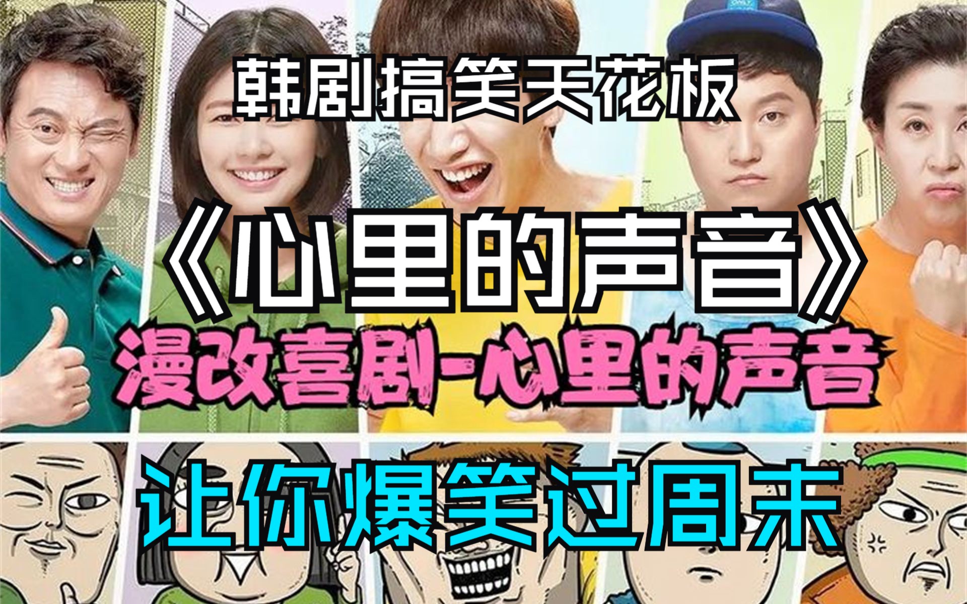 韩剧搞笑天花板 《心里的声音》上 全网最全未删减版 让你爆笑过周末哔哩哔哩bilibili