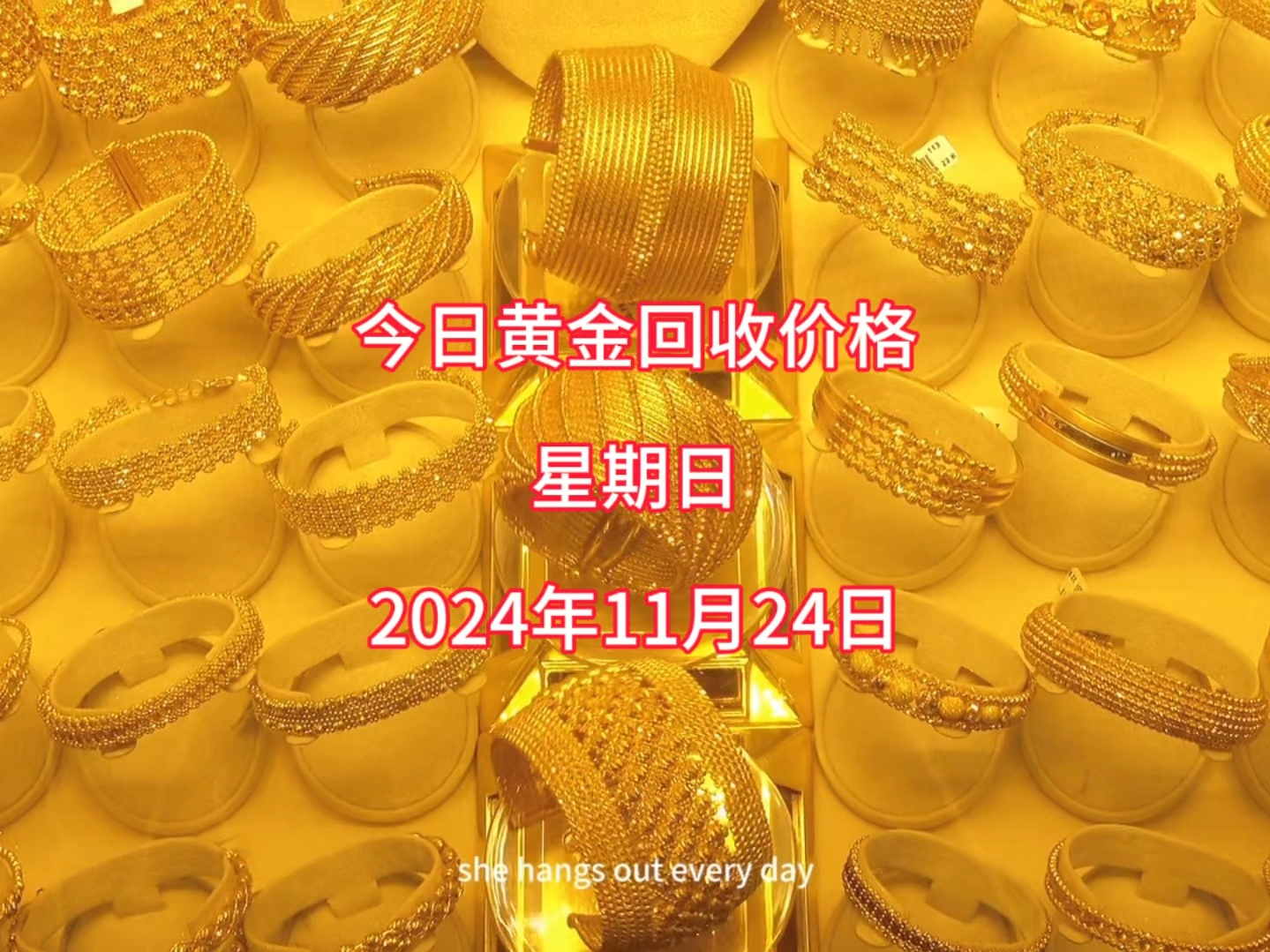 今日黄金回收价格多少?2024年11月24日回收价格哔哩哔哩bilibili