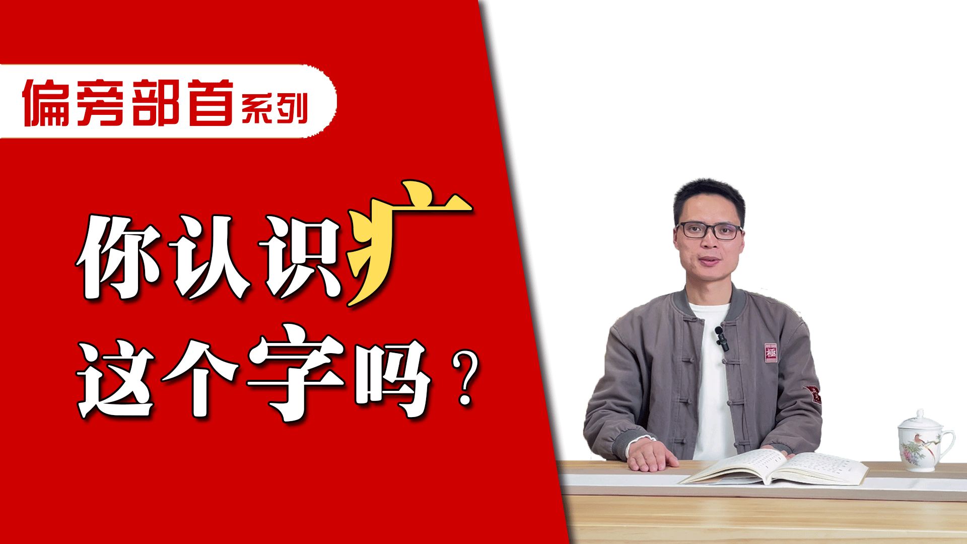 你认识“疒”这个字吗?哔哩哔哩bilibili