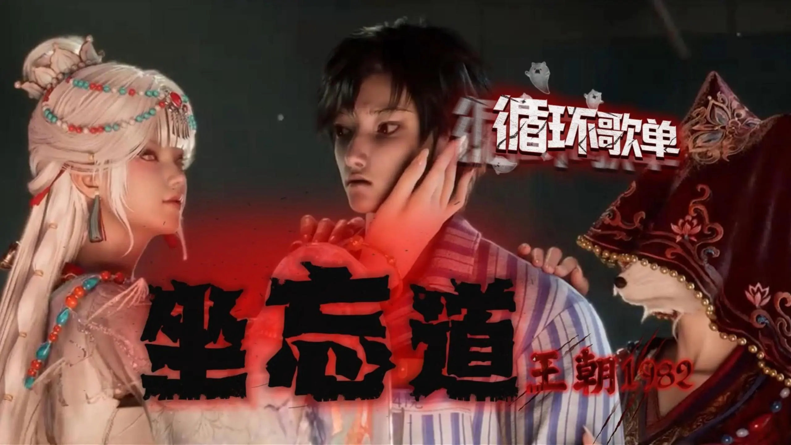 循环歌单|王朝1982《坐忘道》嘿 夜里拜山头 勾肩搭背是谁的手_哔哩哔哩_bilibili
