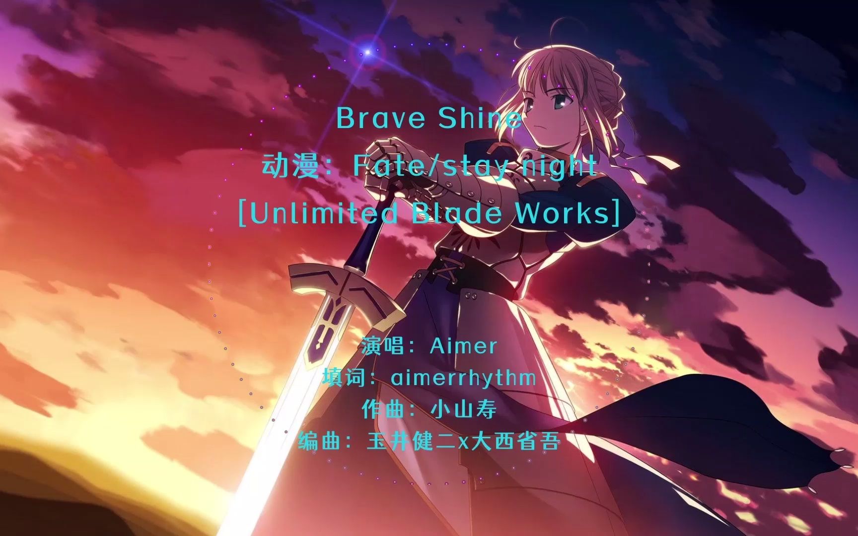 [图]日漫歌曲-Fate stay night [Unlimited Blade Wo-Brave Shine