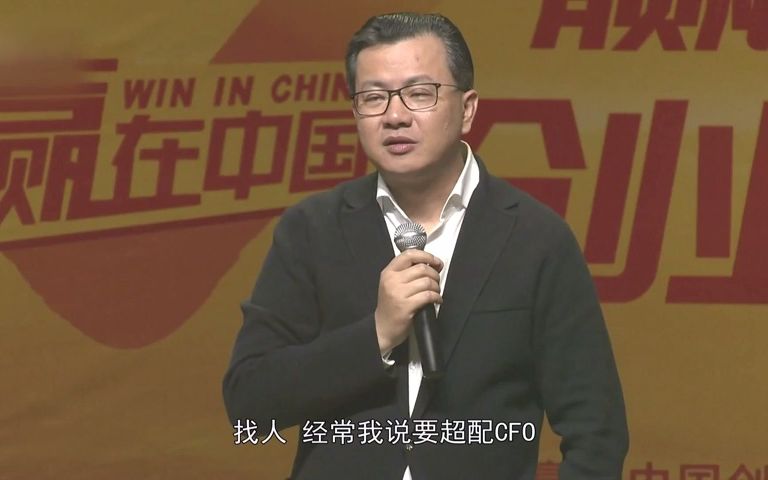 卫哲:找正确的人一个超配CFO,比公司融到钱更重要哔哩哔哩bilibili