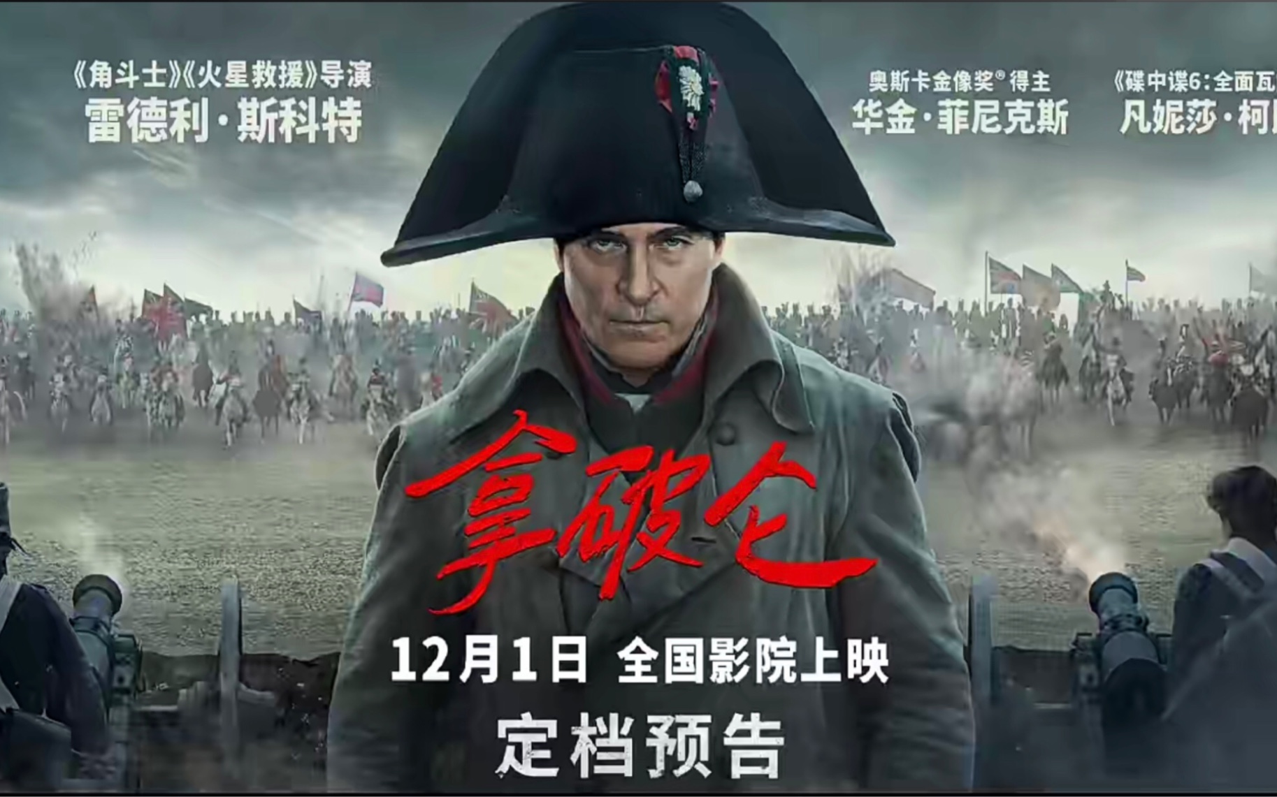 电影《拿破仑》发布定档预告,雷德利·斯科特年度炸裂巨作,定档12月1