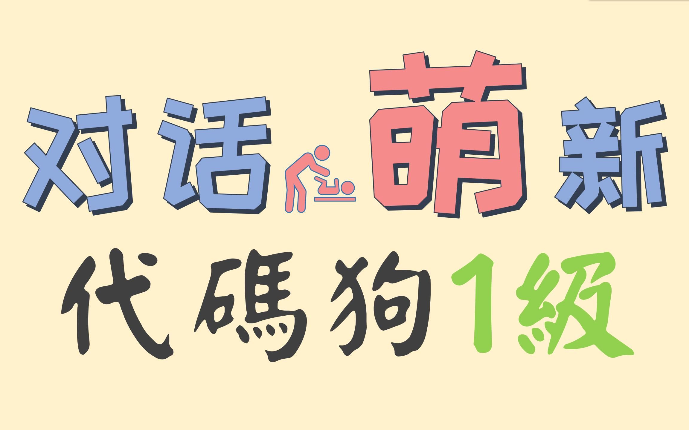 【围棋】对话萌新01:代码狗(1k)哔哩哔哩bilibili