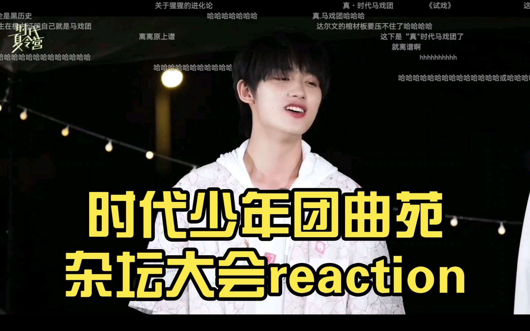 【时代少年团曲苑杂坛大会reaction】一整期的动物世界——屯了好几期物料,不会是最后一个看的人吧...哔哩哔哩bilibili