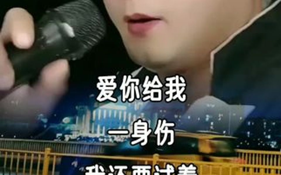 [图]爱你给我一身伤，我还要试着去原谅，梦醒时分我眼含着泪光，默默喝下你给的砒霜……