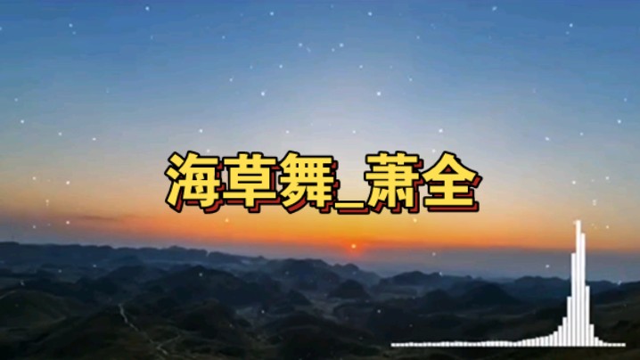 【海草舞】萧全_ 完整版宝藏音乐