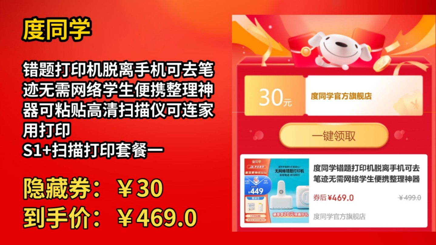 [155天新低]度同学错题打印机脱离手机可去笔迹无需网络学生便携整理神器可粘贴高清扫描仪可连家用打印 S1+扫描打印套餐一(8卷纸+速干笔)哔哩哔哩...