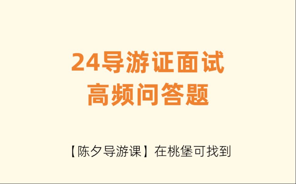 【陈夕导游课】24导游证面试高频问答题哔哩哔哩bilibili