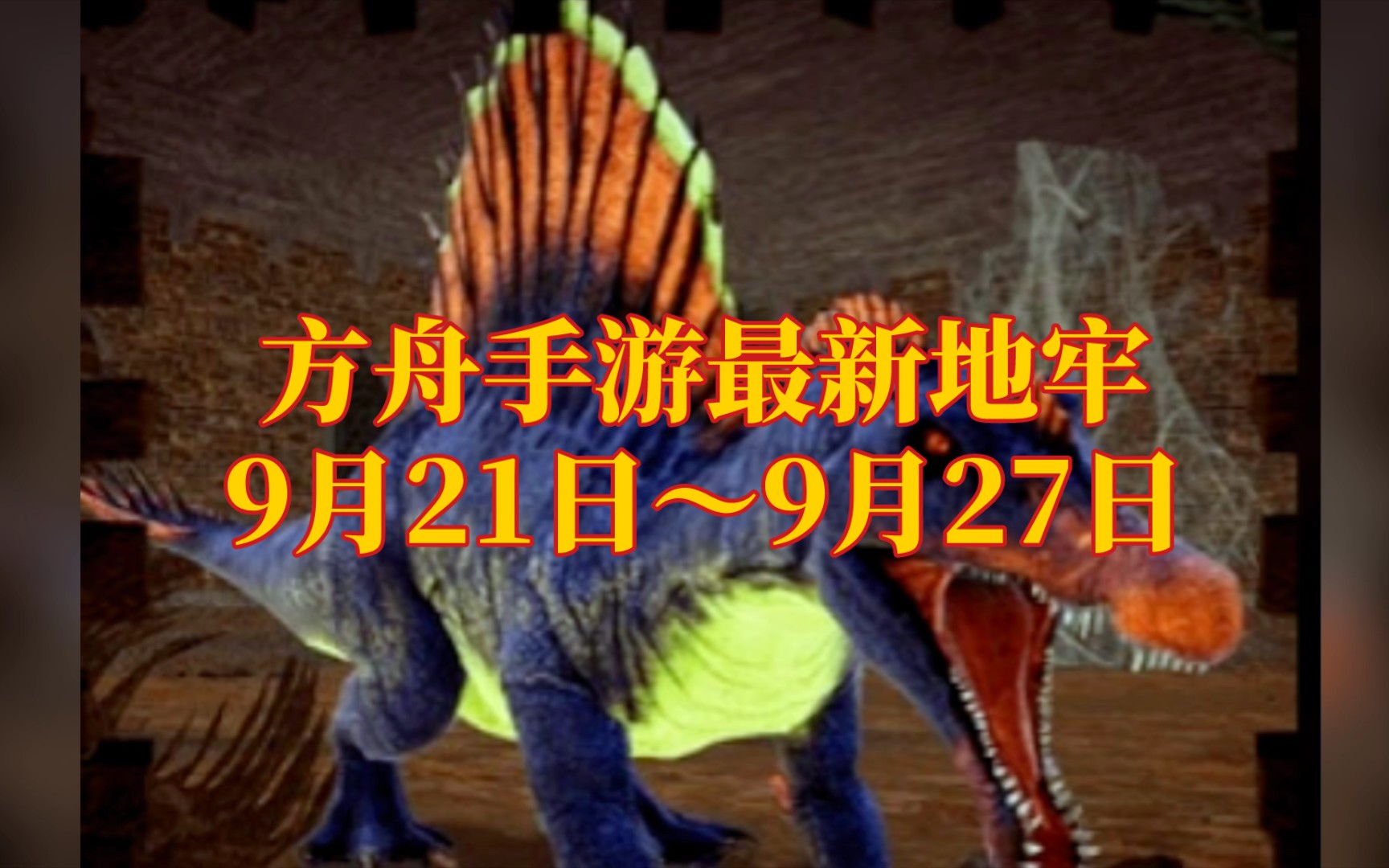 [图]方舟手游最新地牢9月21日～9月27日回血猪它来了，强烈推荐打一波