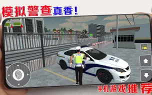 Télécharger la video: 手游推荐：一款模拟警查的手游，还能改涂装