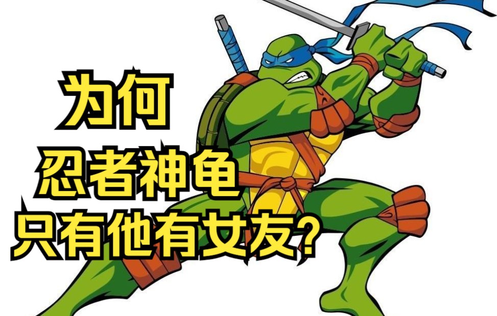 李奥纳多为何是唯一有女朋友的忍者神龟?【好人科普】
