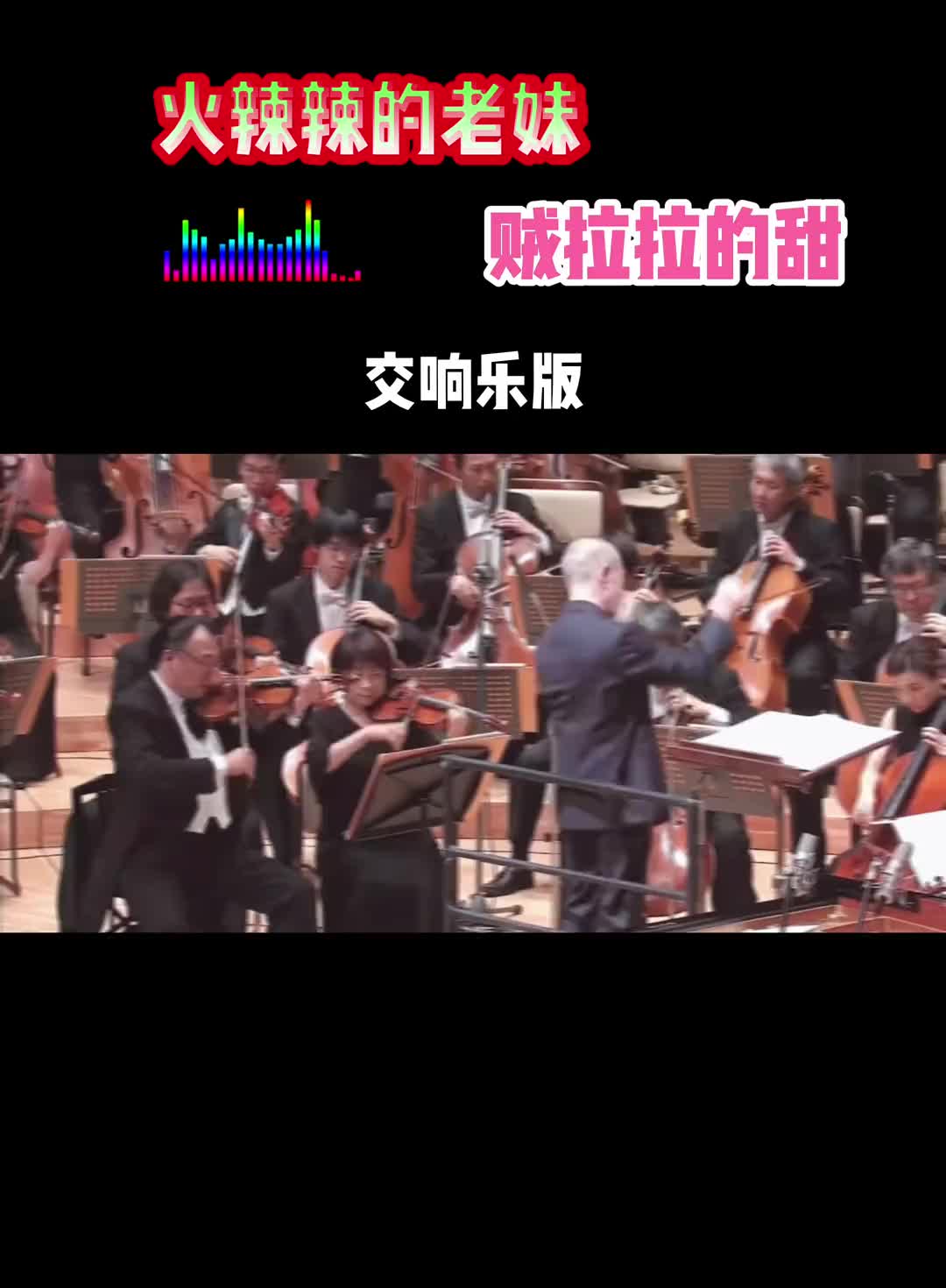 [图]火辣辣的老妹在东京火辣辣的老妹贼拉拉的美编曲交响音乐会现场