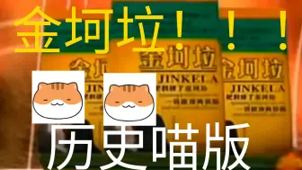 Tải video: 鬼畜整活《如果历史是一群喵×金坷垃》