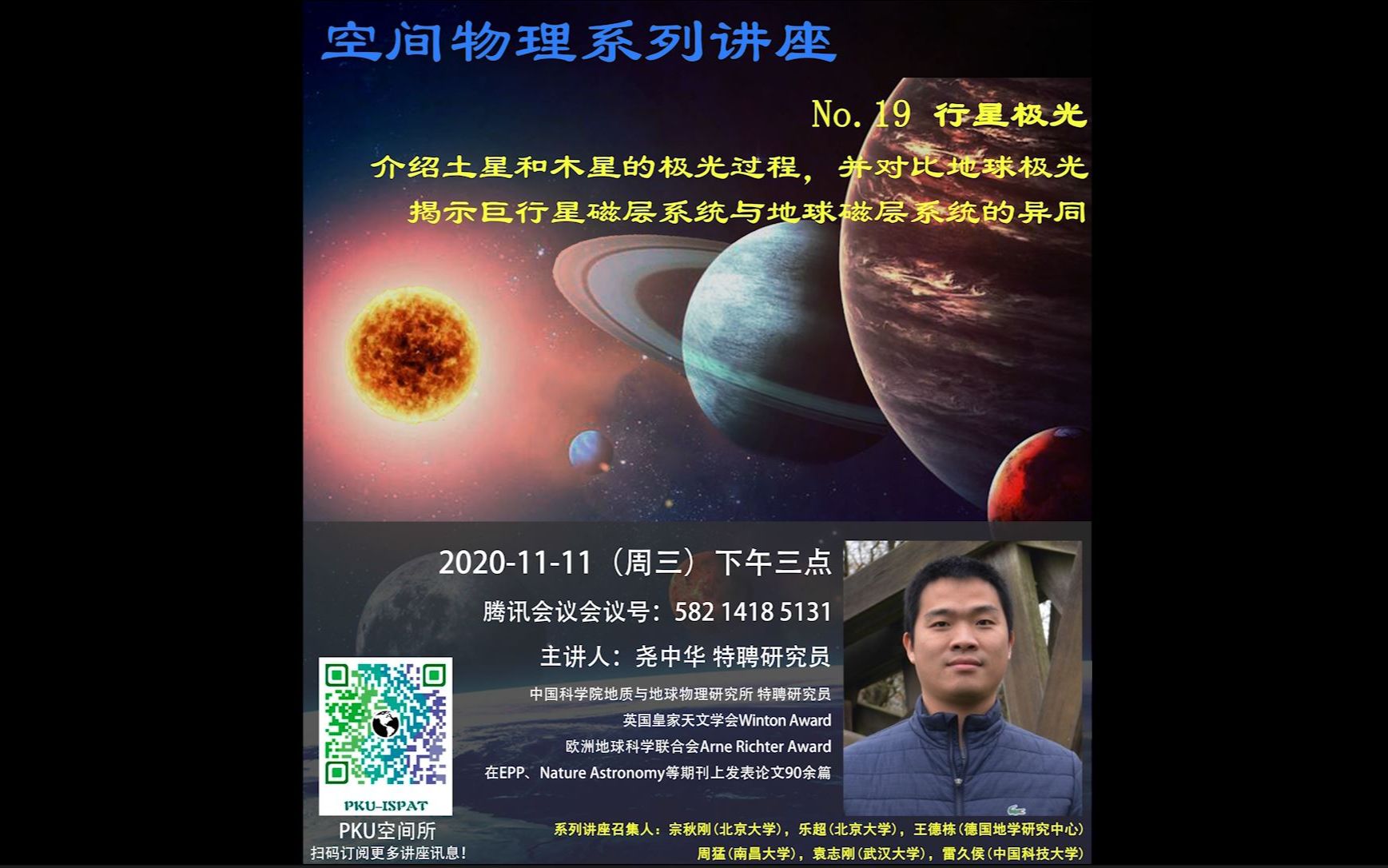 空间物理系列讲座 中国科学院地质与地球物理研究所 尧中华 特聘研究员 行星极光哔哩哔哩bilibili