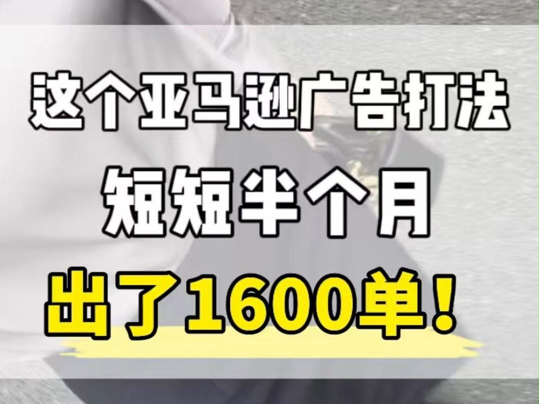 【跨境电商亚马逊】这个亚马逊广告打法好强!!半个月1600单!!!哔哩哔哩bilibili