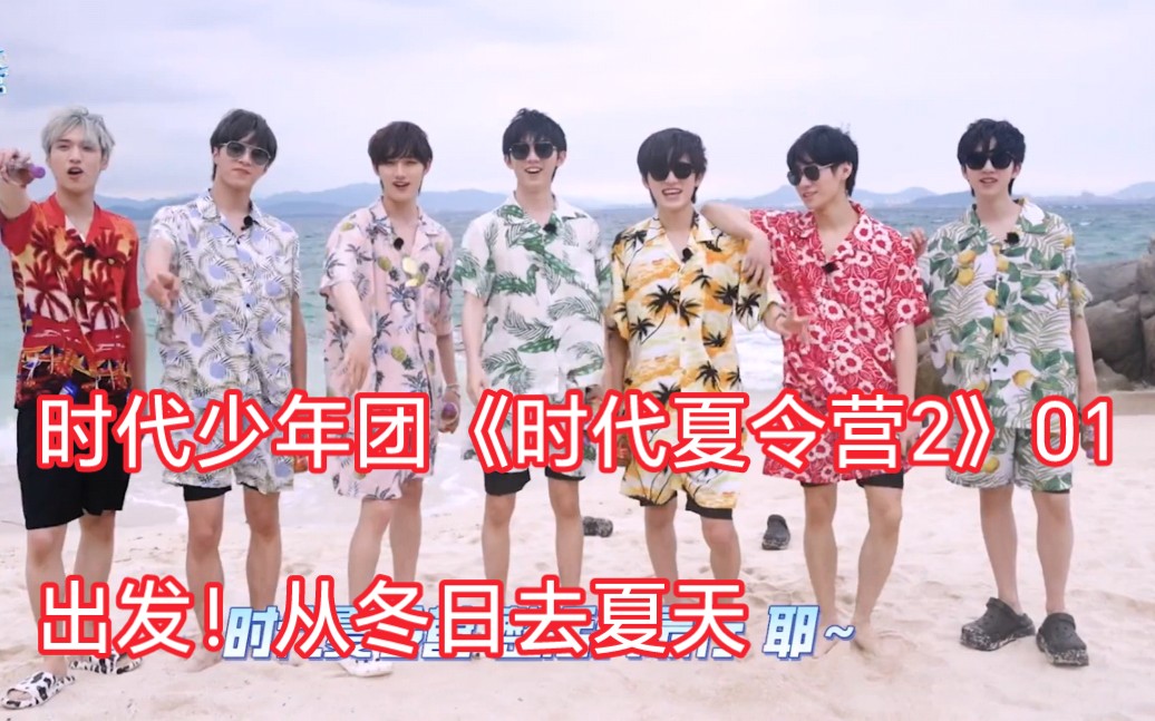 [图]2023年5月18日ENGSUB【TNT时代少年团】《时代夏令营2》01：出发！从冬日去夏天 | “TNT Summer Camp S2" EP1