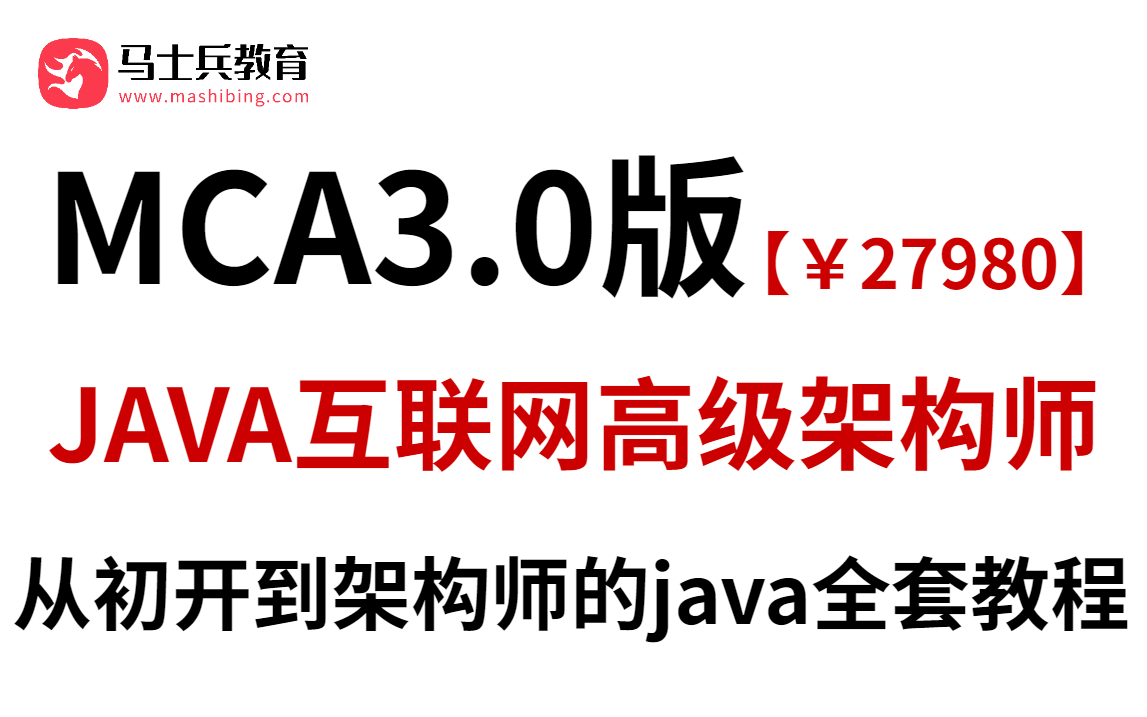 马士兵教育MCA3.0版:从初开到架构师全套Java教程限时分享,堪称全网最强Java学习教程哔哩哔哩bilibili