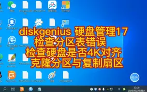 Download Video: diskgenius 硬盘管理（17） 检查分区表错误  检查硬盘是否4K对齐  克隆分区与复制扇区