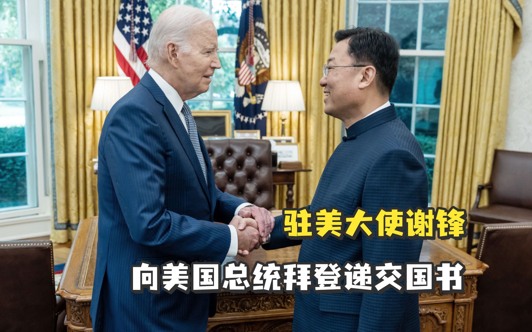 驻美大使谢锋向美国总统拜登递交国书-观察者网-观察者网-哔哩哔哩视频
