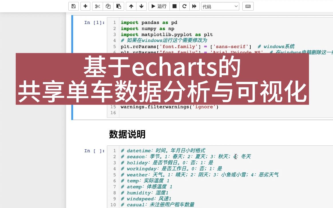 基于echarts+机器学习的大数据共享单车数据分析与可视化【Python+Django】【计算机毕业设计py212】哔哩哔哩bilibili