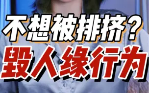 Download Video: 【女生下头行为】被人讨厌？朋友绝交？！下面这几个毁人缘行为！千万别做！！赶紧对号入座！