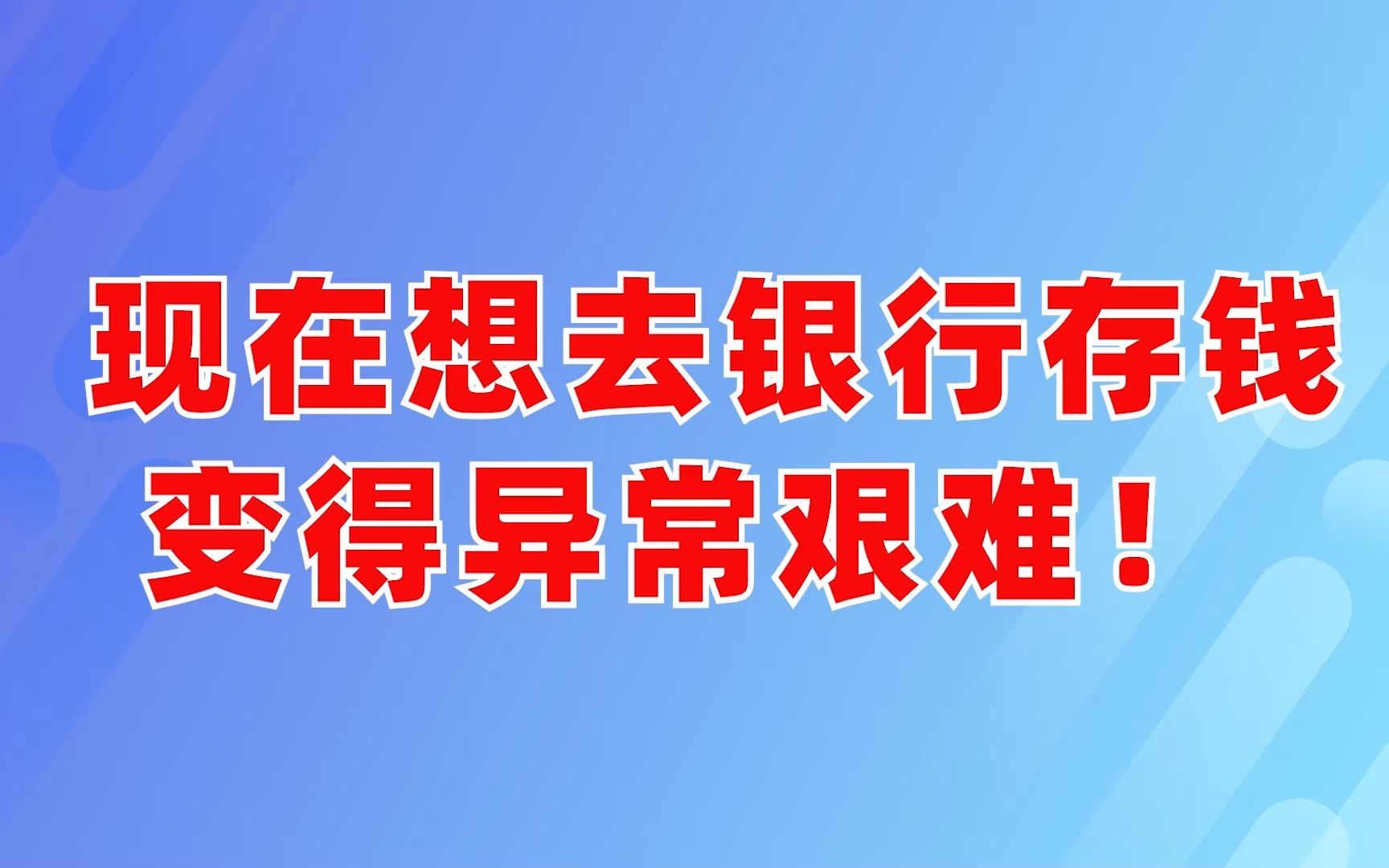 现在想去银行存钱变得异常艰难!哔哩哔哩bilibili