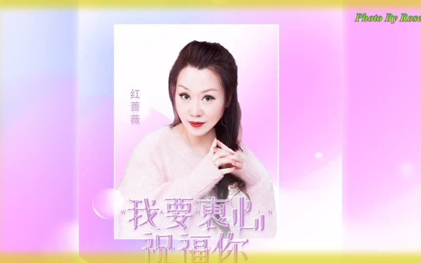 [图]【我要衷心祝福你】演唱 :红蔷薇