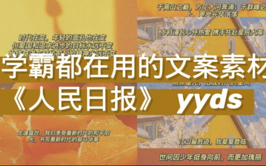 学霸都在用的文案素材《人民日报》YYDS!!哔哩哔哩bilibili